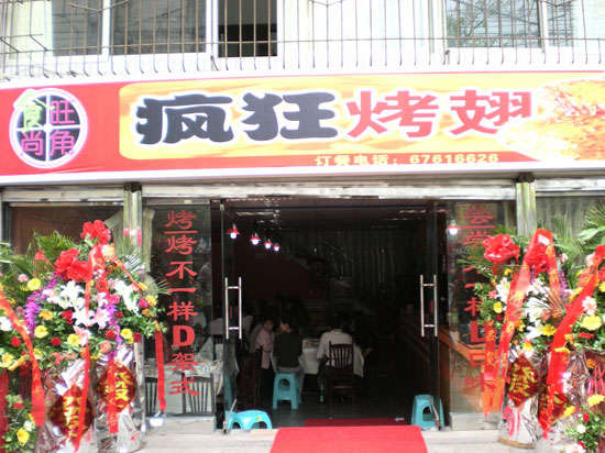 尖草坪烤鸡翅