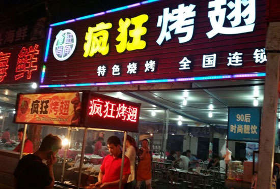 尖草坪bt烤翅店