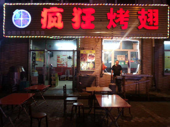 尖草坪疯狂烤翅